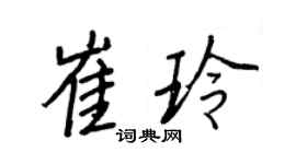 王正良崔玲行书个性签名怎么写