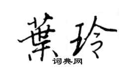 王正良叶玲行书个性签名怎么写