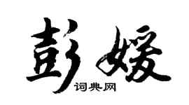 胡问遂彭媛行书个性签名怎么写