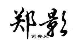 胡问遂郑影行书个性签名怎么写