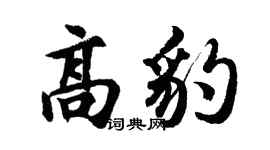 胡问遂高豹行书个性签名怎么写