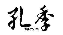 胡问遂孔季行书个性签名怎么写