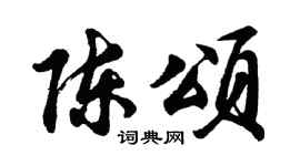 胡问遂陈颂行书个性签名怎么写