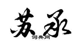 胡问遂苏承行书个性签名怎么写