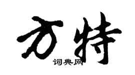 胡问遂方特行书个性签名怎么写