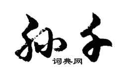胡问遂孙千行书个性签名怎么写