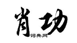 胡问遂肖功行书个性签名怎么写