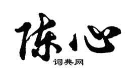 胡问遂陈心行书个性签名怎么写
