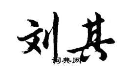 胡问遂刘其行书个性签名怎么写