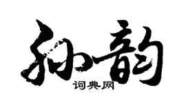 胡问遂孙韵行书个性签名怎么写