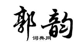 胡问遂郭韵行书个性签名怎么写