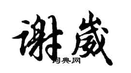 胡问遂谢崴行书个性签名怎么写