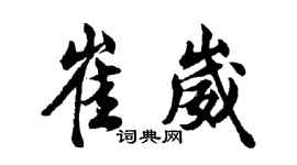 胡问遂崔崴行书个性签名怎么写