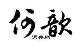 胡问遂何歆行书个性签名怎么写