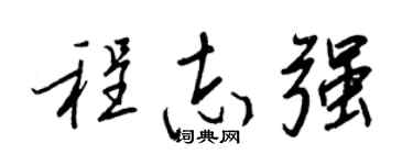 王正良程志强行书个性签名怎么写