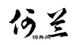 胡问遂何兰行书个性签名怎么写
