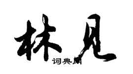 胡问遂林见行书个性签名怎么写