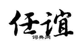 胡问遂任谊行书个性签名怎么写