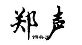 胡问遂郑声行书个性签名怎么写