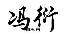 胡问遂冯衍行书个性签名怎么写