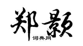 胡问遂郑颢行书个性签名怎么写