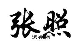 胡问遂张照行书个性签名怎么写