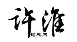 胡问遂许淮行书个性签名怎么写