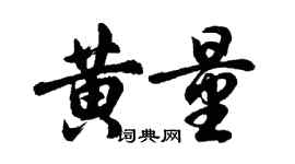 胡问遂黄量行书个性签名怎么写