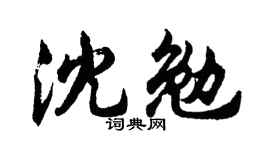 胡问遂沈勉行书个性签名怎么写