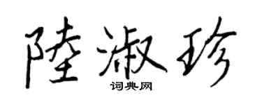 王正良陆淑珍行书个性签名怎么写