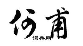 胡问遂何甫行书个性签名怎么写