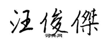 王正良汪俊杰行书个性签名怎么写