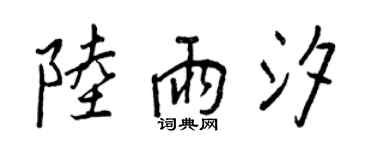 王正良陆雨汐行书个性签名怎么写