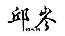 胡问遂邱岑行书个性签名怎么写