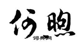 胡问遂何煦行书个性签名怎么写