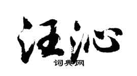 胡问遂汪沁行书个性签名怎么写