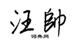 王正良汪帅行书个性签名怎么写