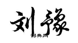 胡问遂刘豫行书个性签名怎么写