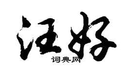 胡问遂汪好行书个性签名怎么写