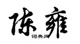 胡问遂陈雍行书个性签名怎么写