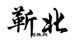 胡问遂靳北行书个性签名怎么写