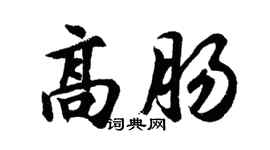 胡问遂高肠行书个性签名怎么写