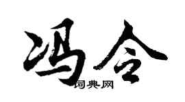 胡问遂冯令行书个性签名怎么写