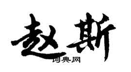 胡问遂赵斯行书个性签名怎么写