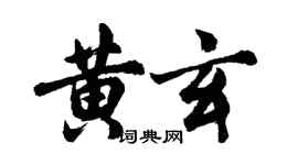胡问遂黄玄行书个性签名怎么写