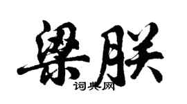 胡问遂梁朕行书个性签名怎么写