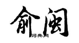 胡问遂俞闽行书个性签名怎么写