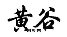 胡问遂黄谷行书个性签名怎么写