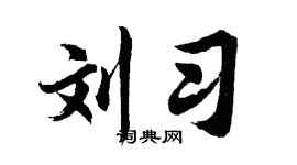 胡问遂刘习行书个性签名怎么写