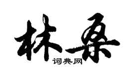 胡问遂林桑行书个性签名怎么写